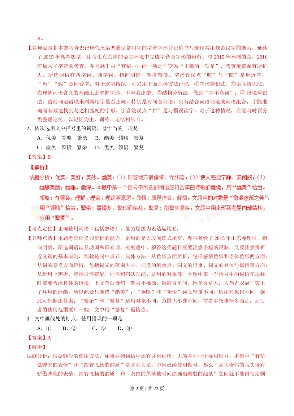 2016年高考语文试卷(山东)(解析卷)_第2页