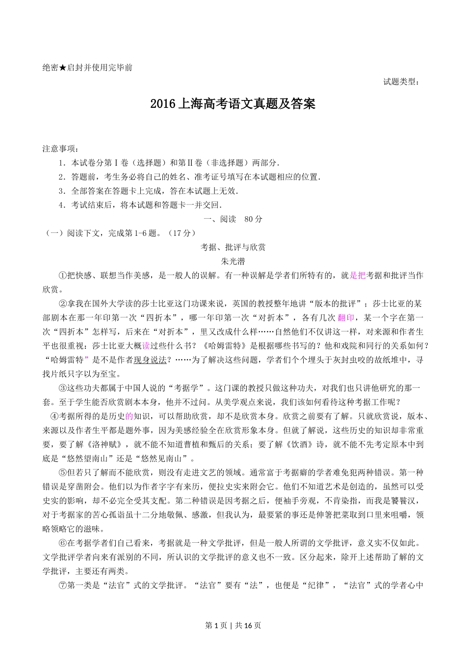 2016年高考语文试卷（上海）（秋考）（解析卷）_第1页