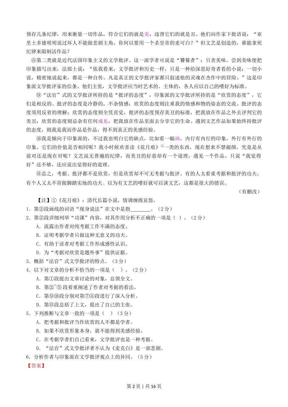 2016年高考语文试卷（上海）（秋考）（解析卷）_第2页