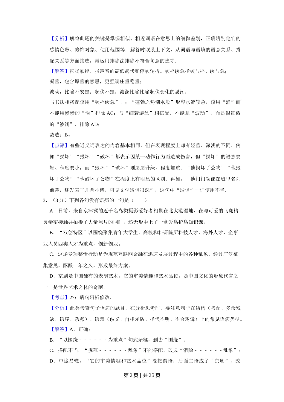 2016年高考语文试卷(天津)(解析卷)_第2页