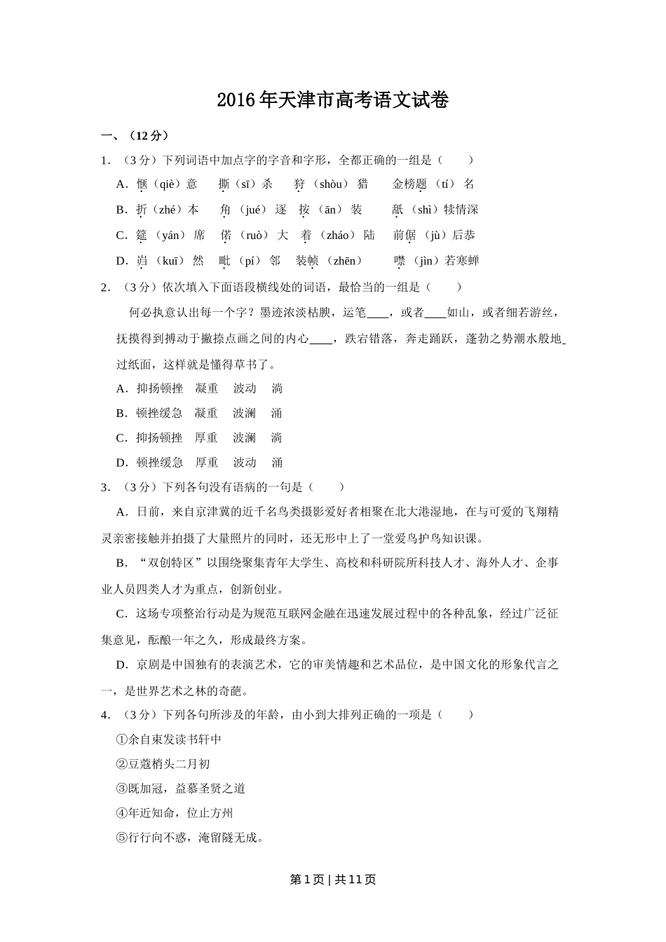 2016年高考语文试卷（天津）（空白卷）_第1页