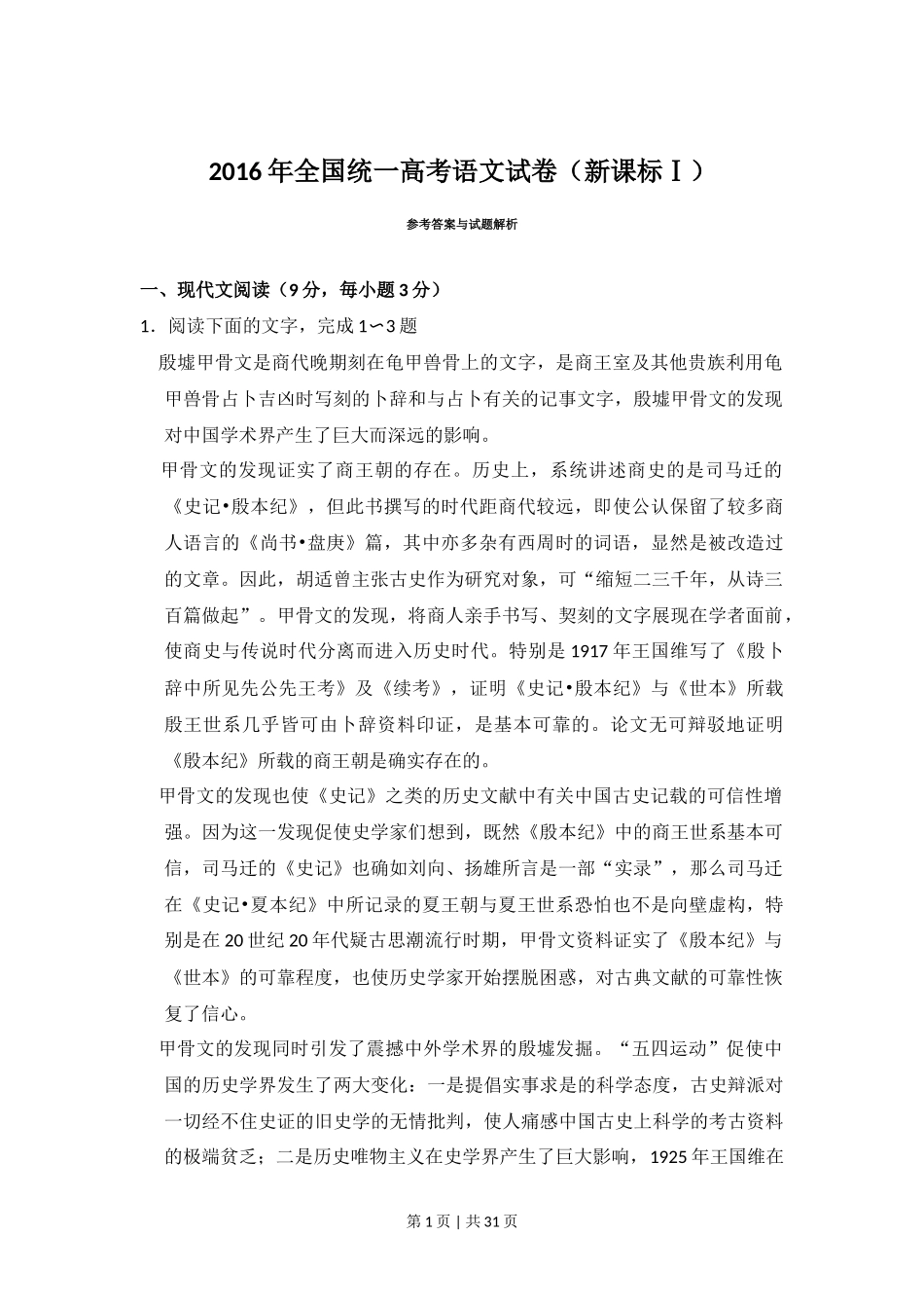 2016年高考语文试卷（新课标Ⅰ卷）（解析卷）_第1页