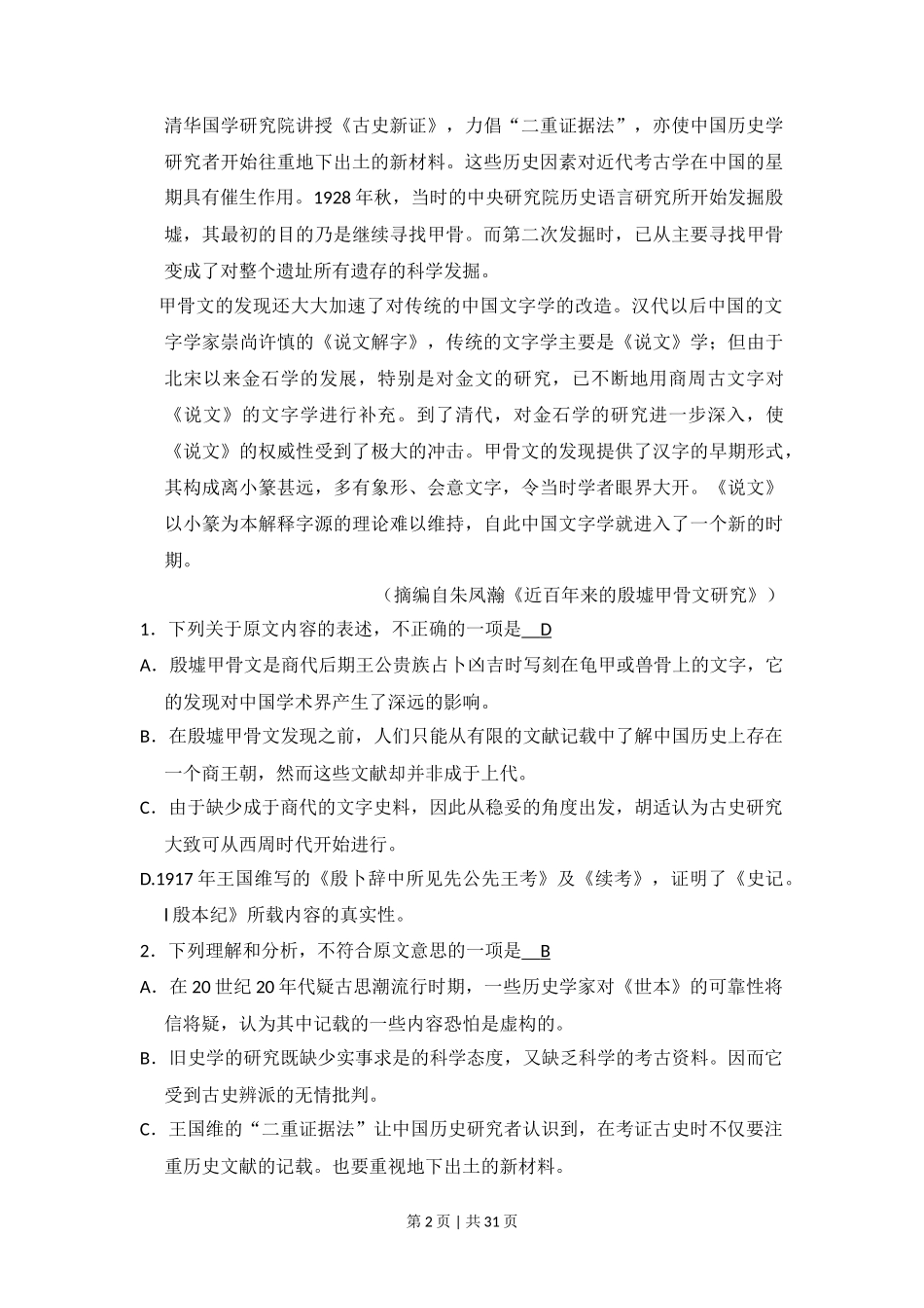 2016年高考语文试卷（新课标Ⅰ卷）（解析卷）_第2页