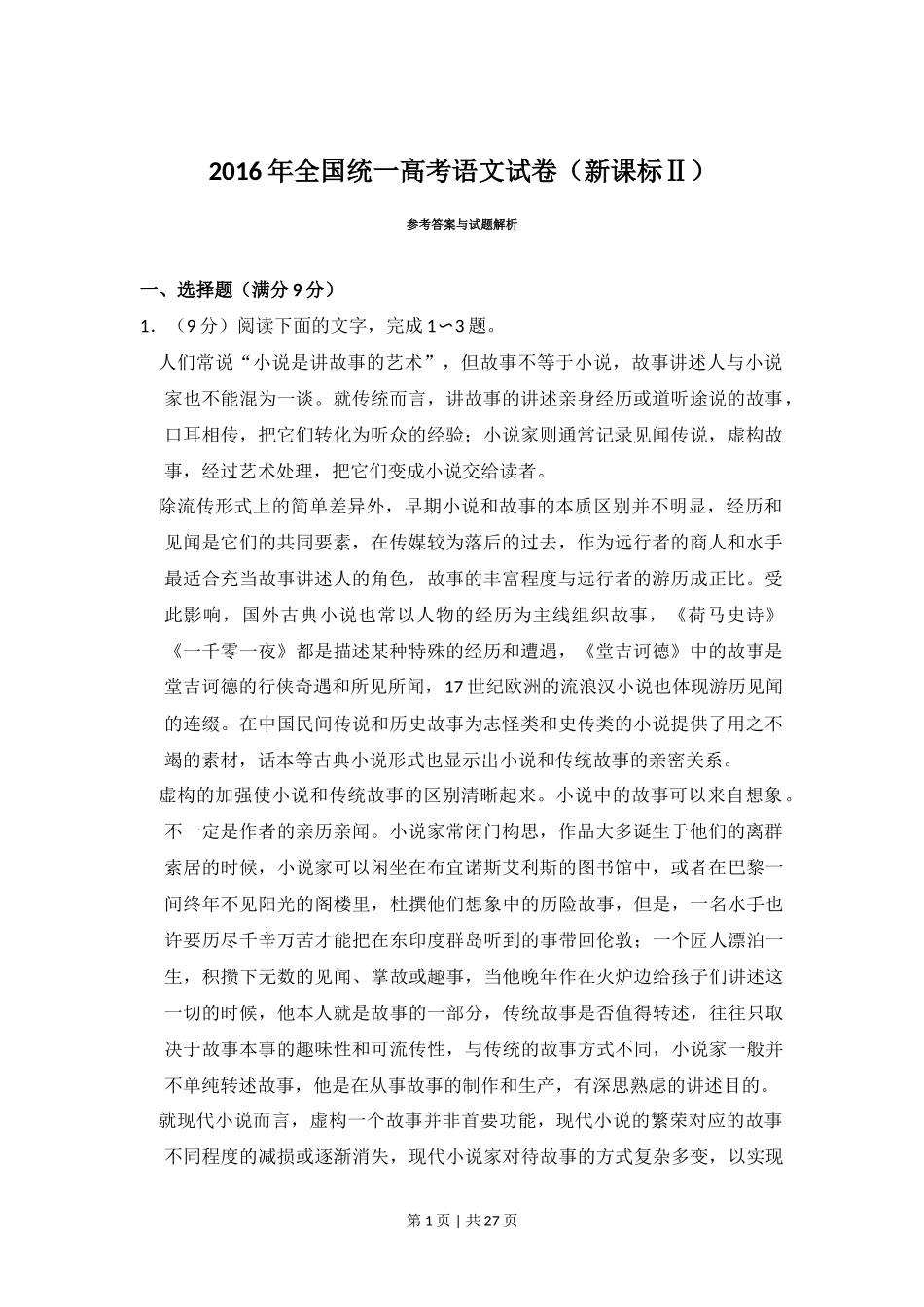 2016年高考语文试卷(新课标Ⅱ卷)(解析卷)_第1页