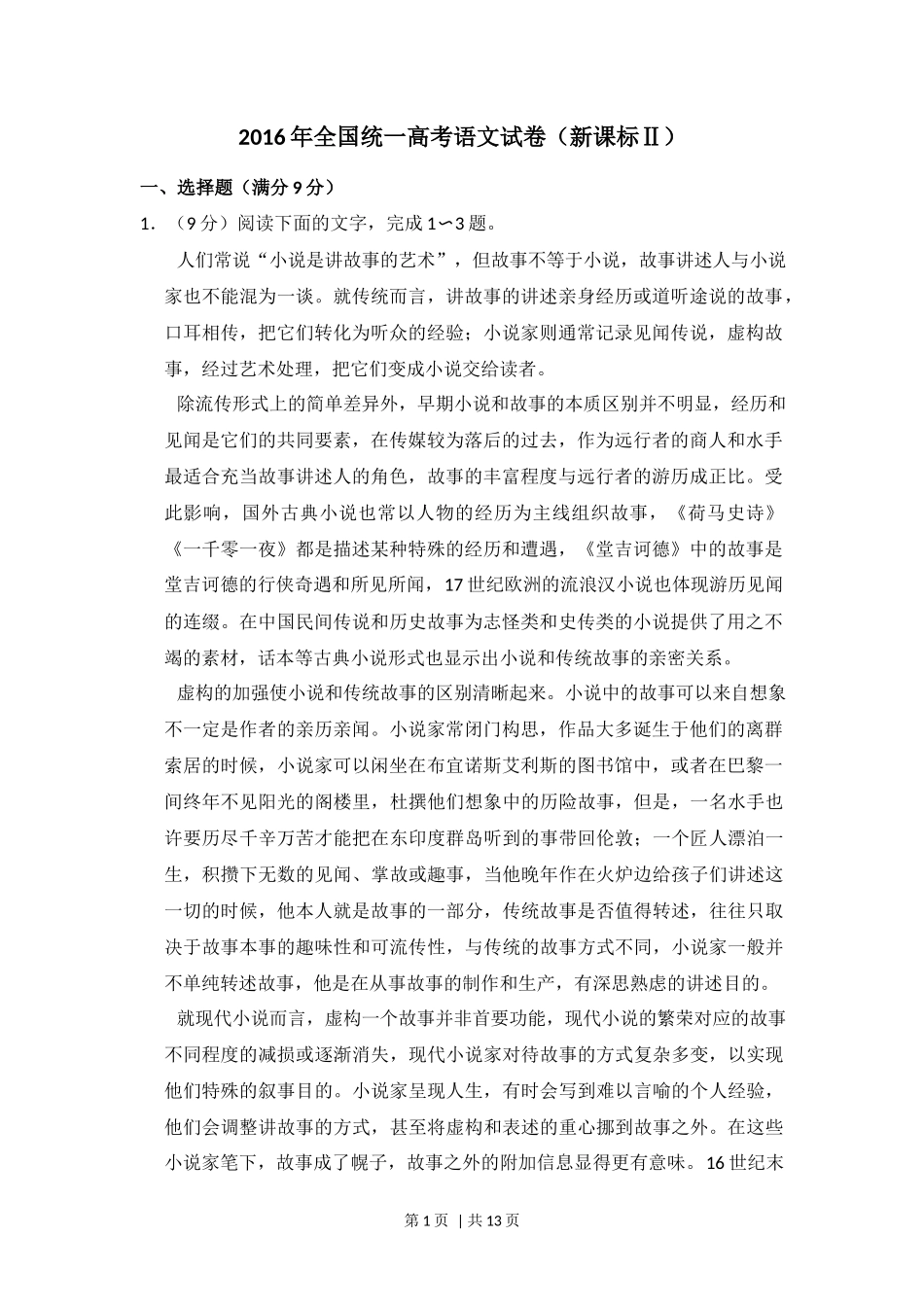 2016年高考语文试卷(新课标Ⅱ卷)(空白卷)_第1页