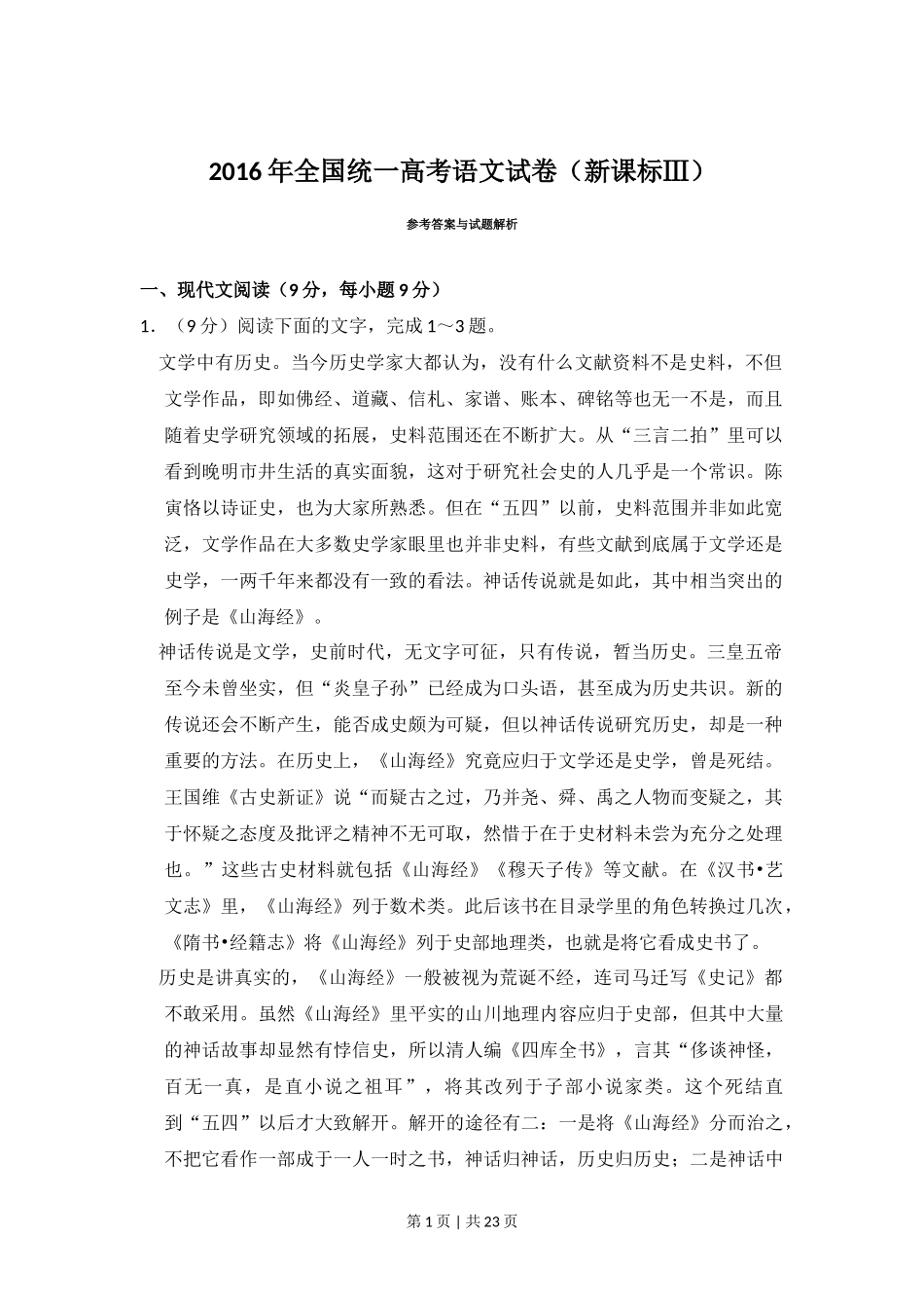 2016年高考语文试卷(新课标Ⅲ卷)(解析卷)_第1页