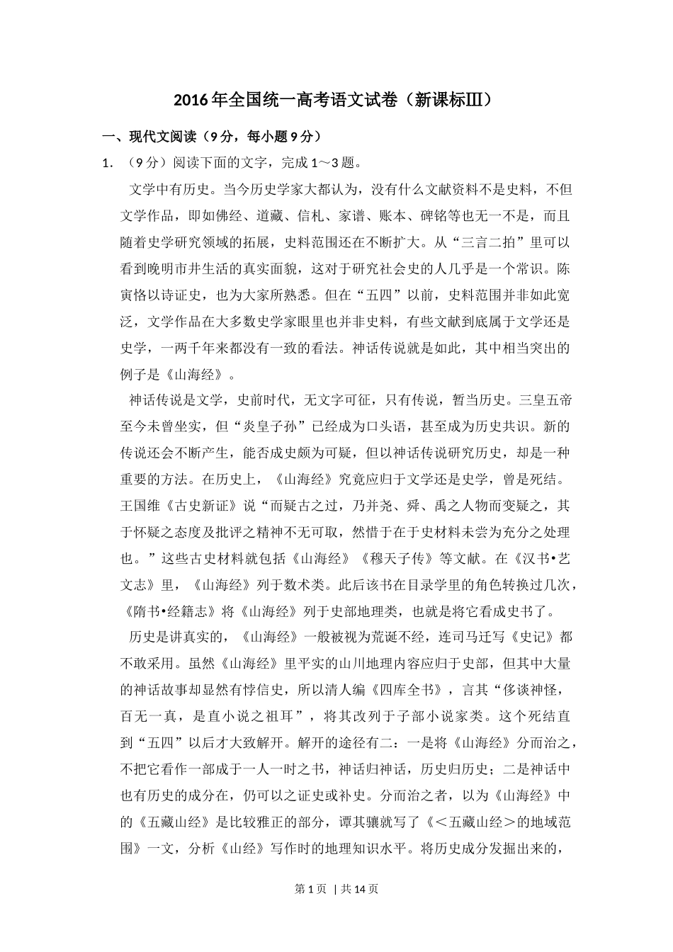 2016年高考语文试卷（新课标Ⅲ卷）（空白卷）_第1页