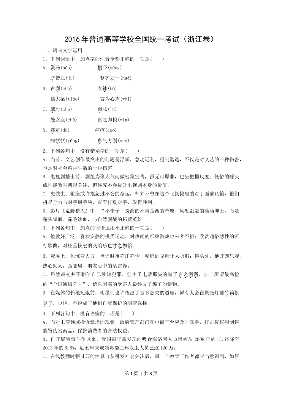 2016年高考语文试卷(浙江)(空白卷)_第1页