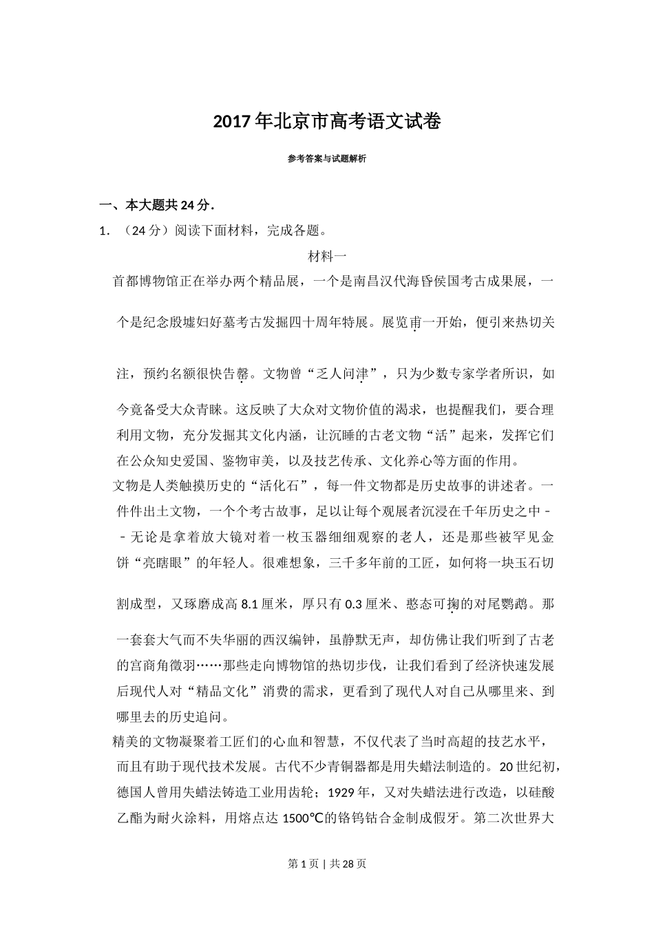 2017年高考语文试卷（北京）（解析卷）_第1页
