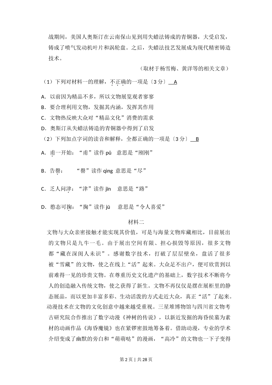 2017年高考语文试卷（北京）（解析卷）_第2页