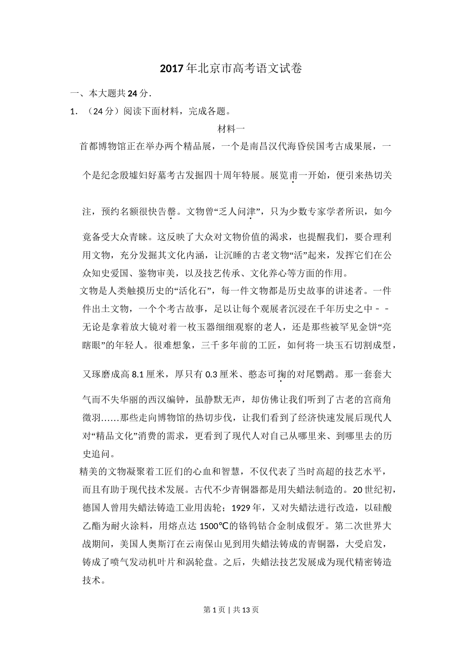 2017年高考语文试卷(北京)(空白卷)_第1页