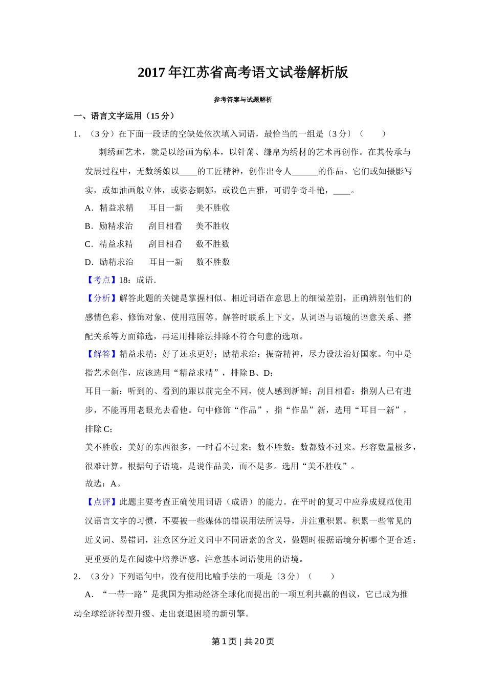 2017年高考语文试卷(江苏)(解析卷) _第1页