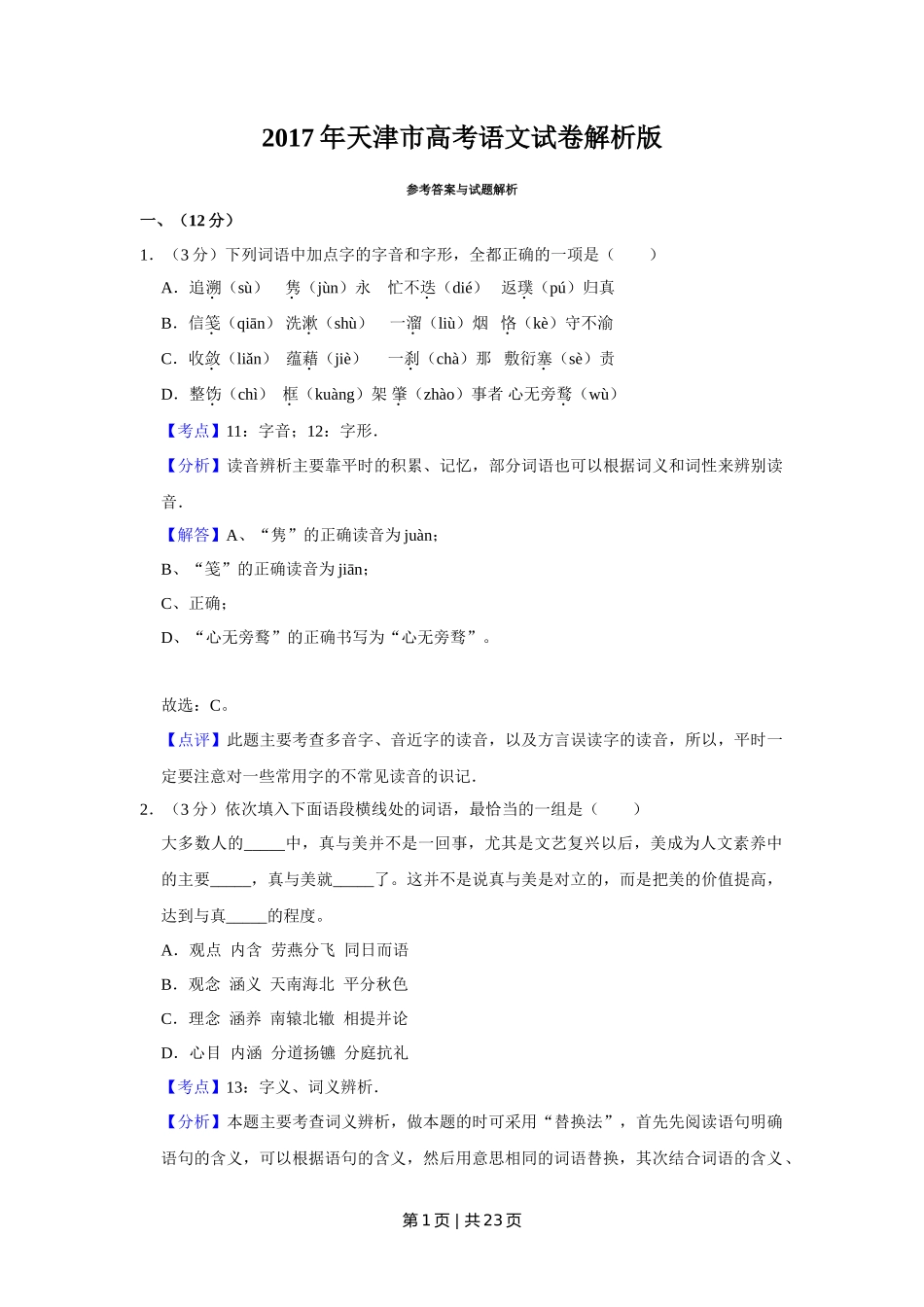 2017年高考语文试卷(天津)(解析卷)_第1页