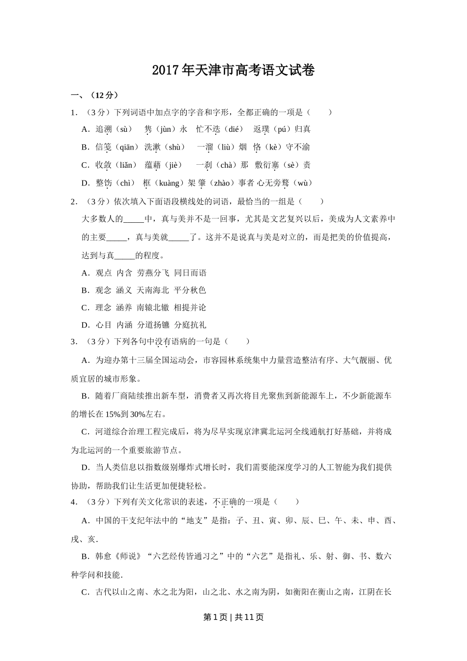 2017年高考语文试卷（天津）（空白卷）_第1页