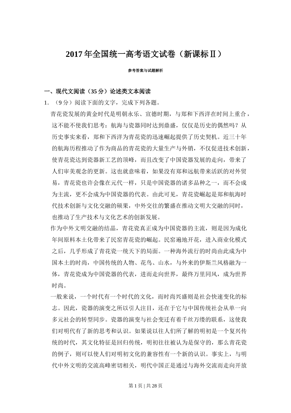2017年高考语文试卷（新课标Ⅱ卷）（解析卷）_第1页