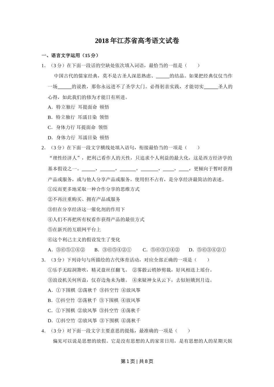 2018年高考语文试卷(江苏)(空白卷) _第1页