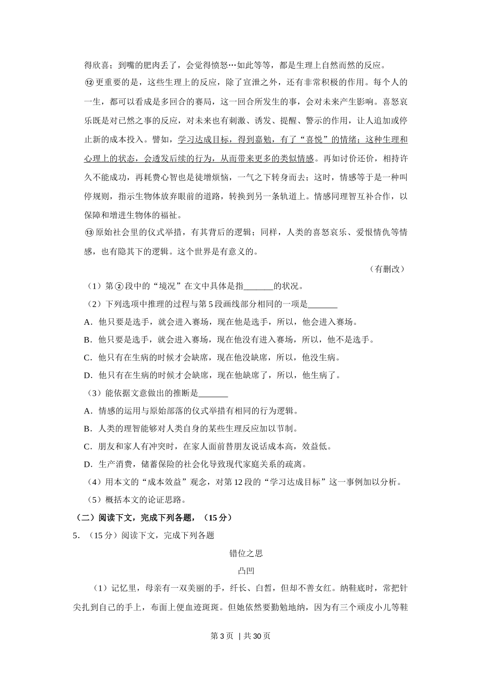 2018年高考语文试卷（上海）（秋考）（解析卷）_第3页