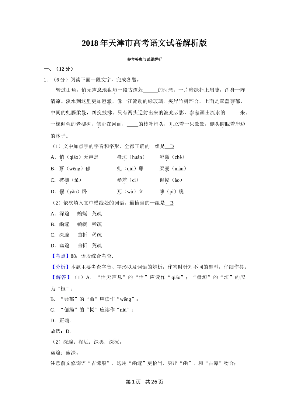 2018年高考语文试卷(天津)(解析卷)_第1页