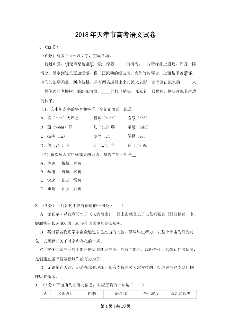 2018年高考语文试卷(天津)(空白卷)_第1页