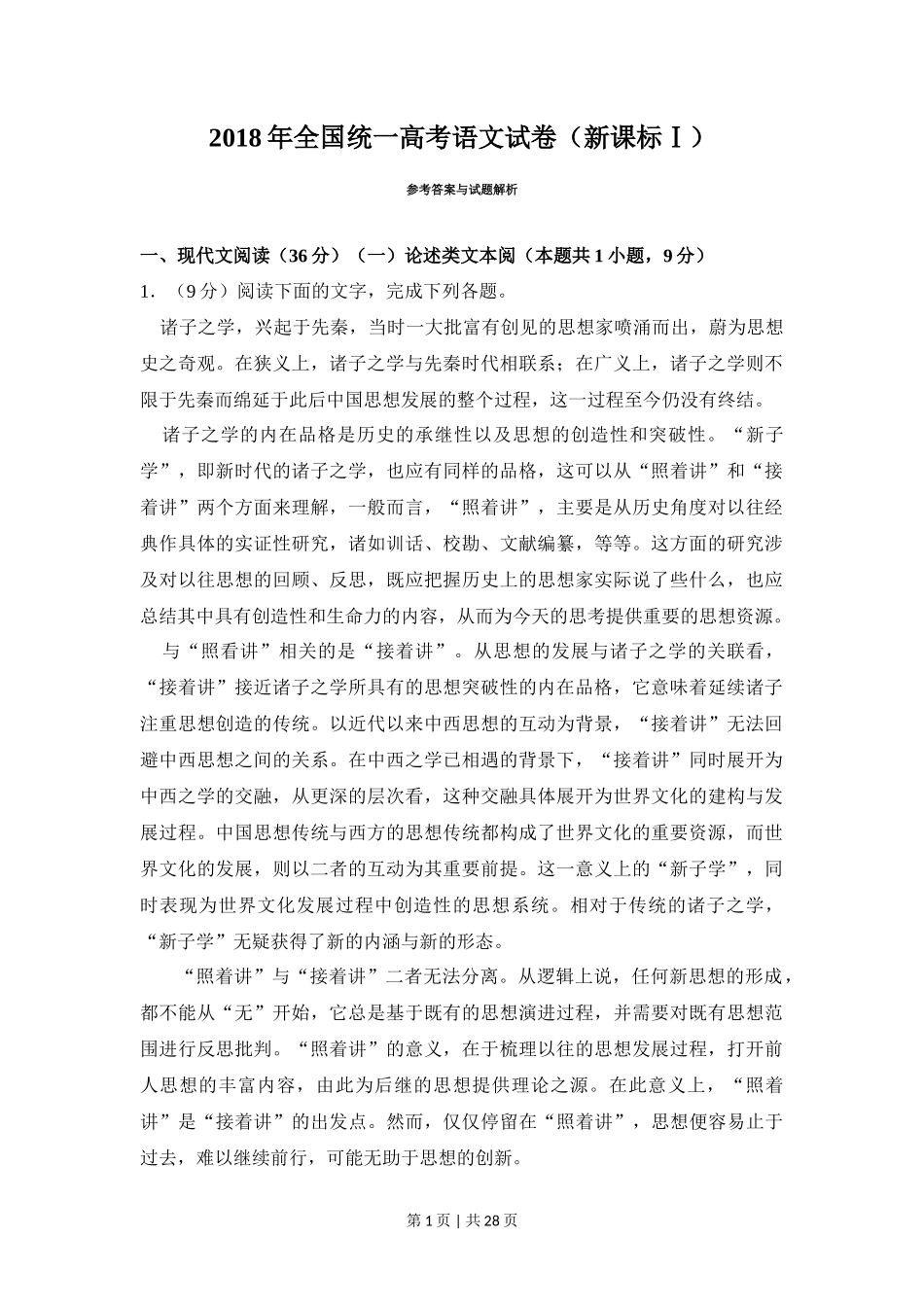 2018年高考语文试卷（新课标Ⅰ卷）（解析卷）_第1页