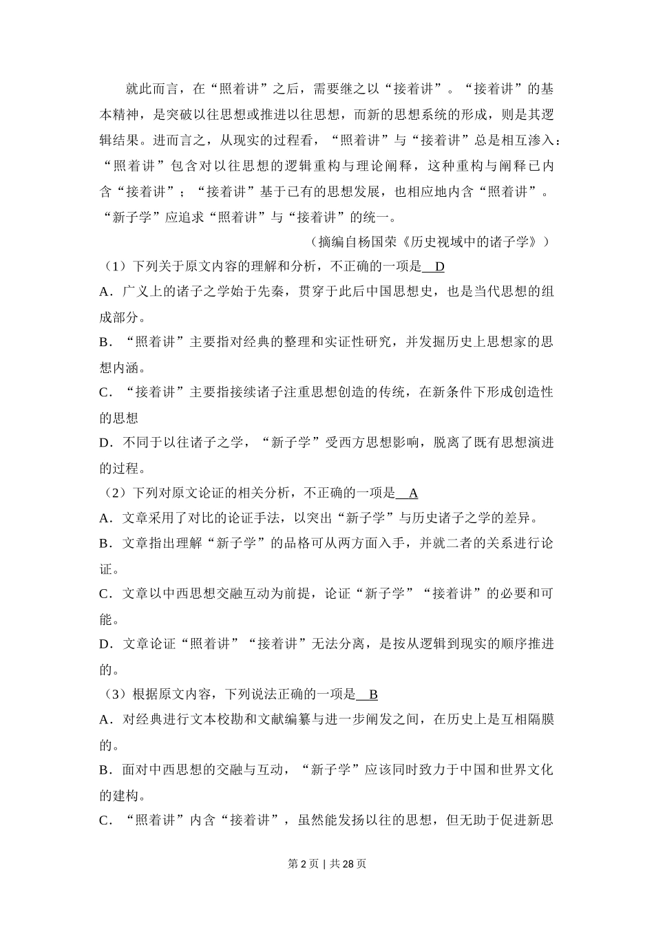 2018年高考语文试卷（新课标Ⅰ卷）（解析卷）_第2页