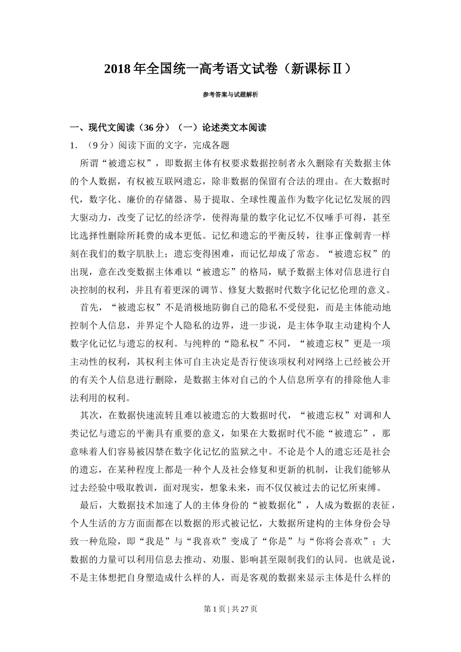 2018年高考语文试卷(新课标Ⅱ卷)(解析卷)_第1页