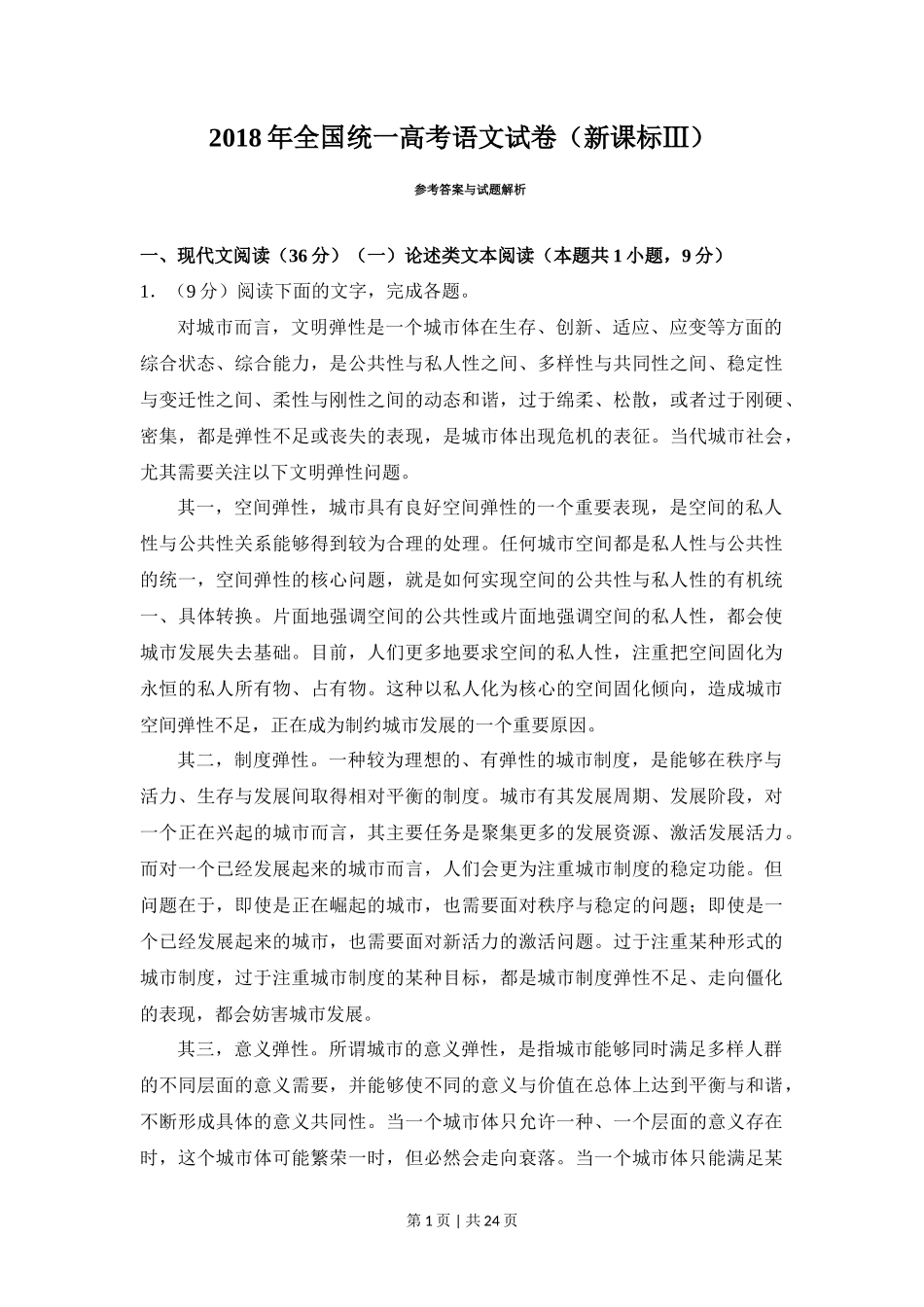 2018年高考语文试卷(新课标Ⅲ卷)(解析卷)_第1页