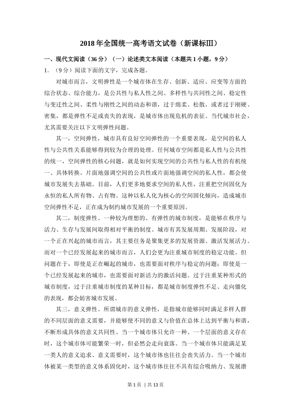 2018年高考语文试卷(新课标Ⅲ卷)(空白卷)_第1页