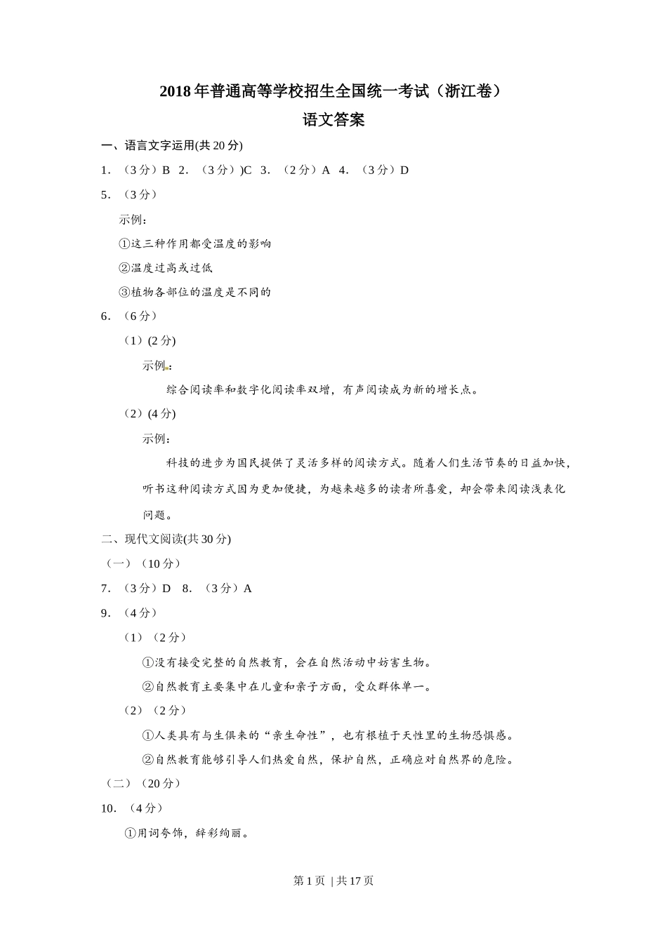 2018年高考语文试卷（浙江）（解析卷）_第1页