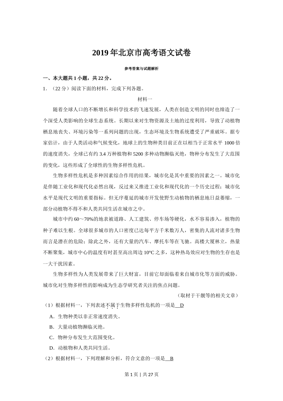 2019年高考语文试卷(北京)(解析卷)_第1页