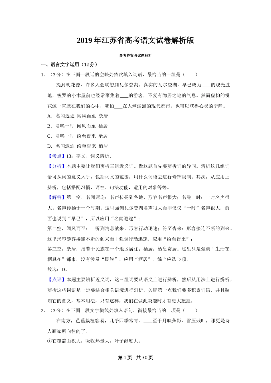 2019年高考语文试卷(江苏)(解析卷) _第1页