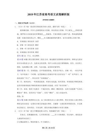 2019年高考语文试卷（江苏）（解析卷）   