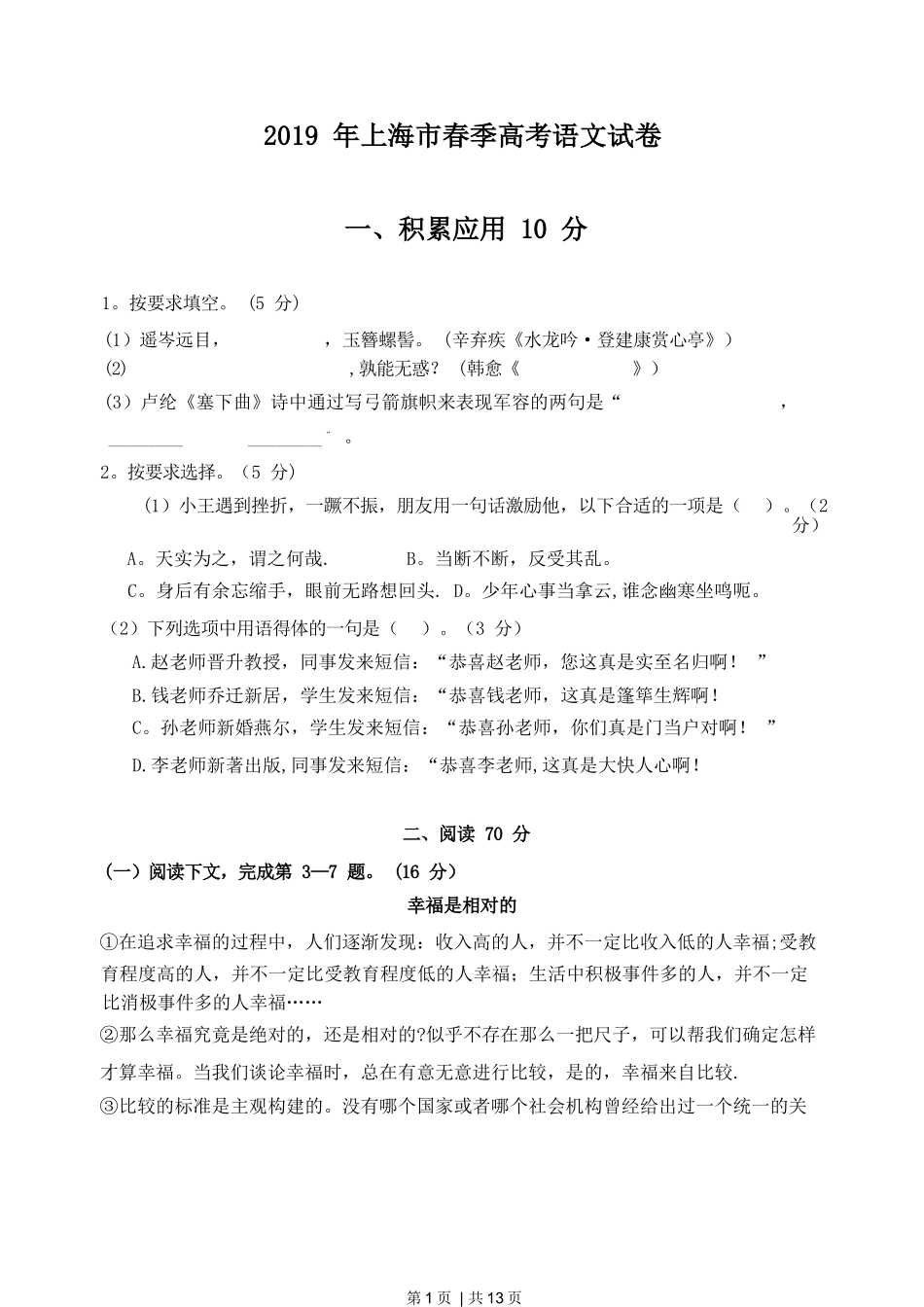 2019年高考语文试卷（上海）（春考）（解析卷）_第1页