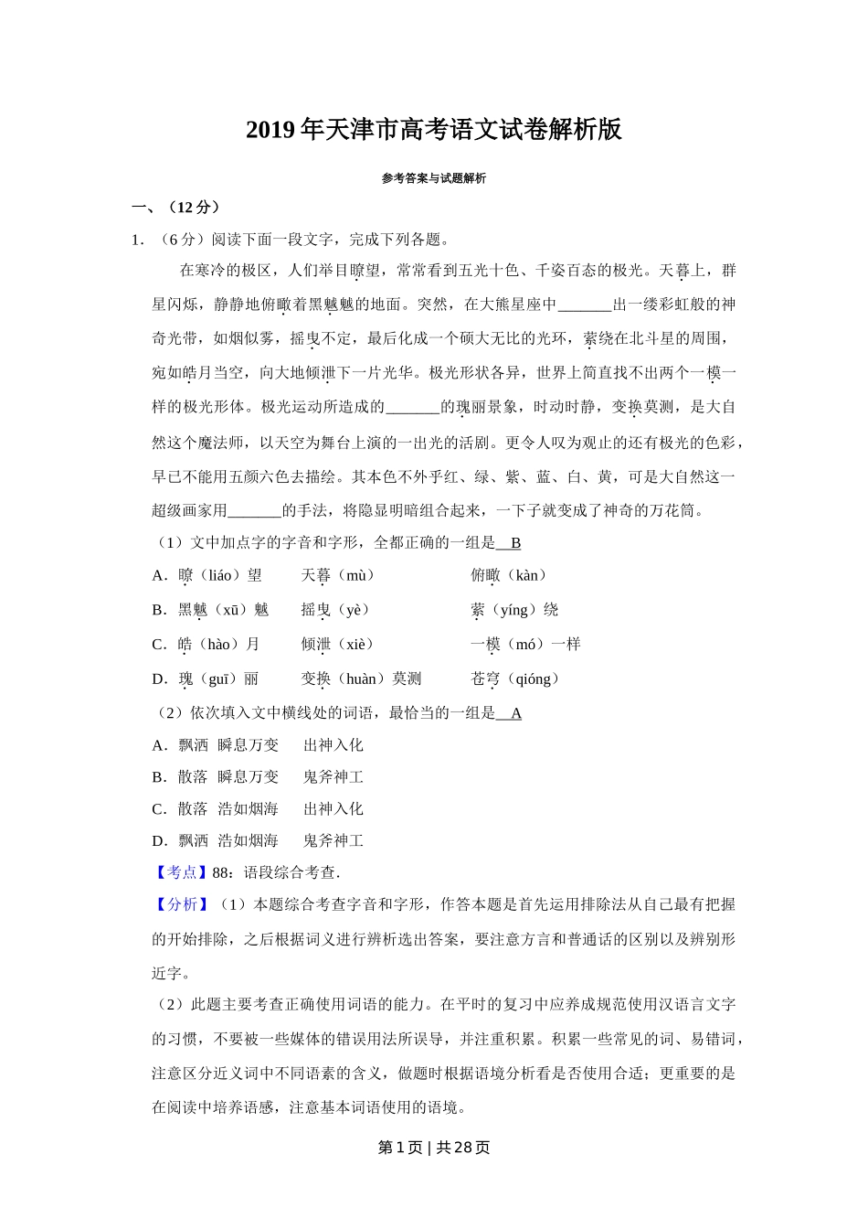 2019年高考语文试卷(天津)(解析卷)_第1页