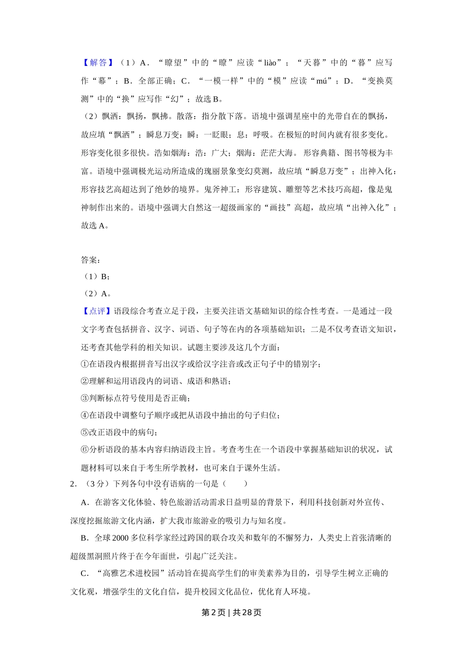 2019年高考语文试卷(天津)(解析卷)_第2页