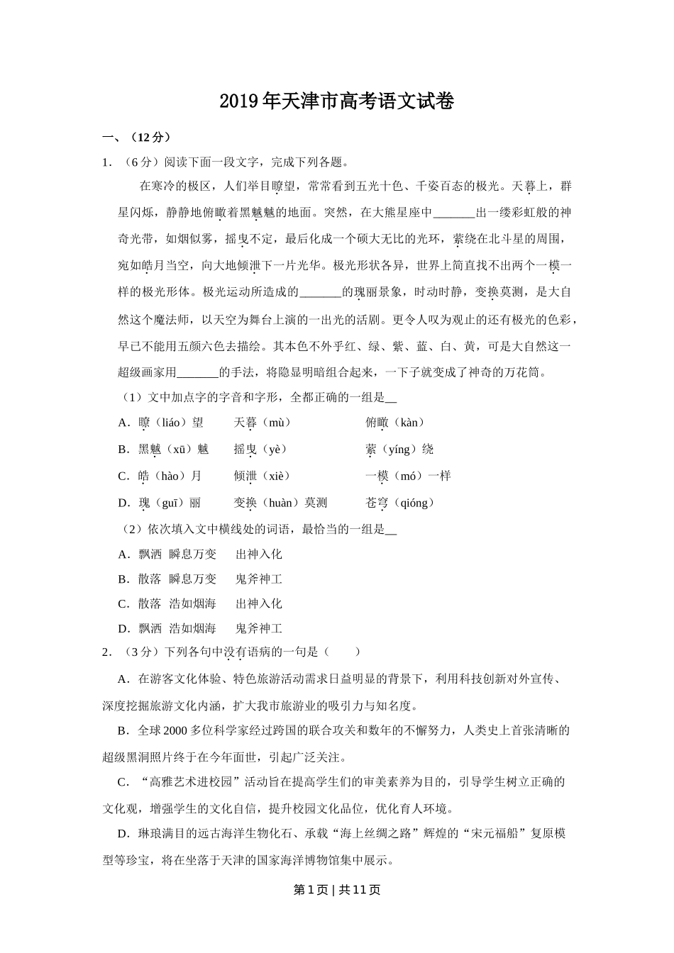 2019年高考语文试卷(天津)(空白卷)_第1页