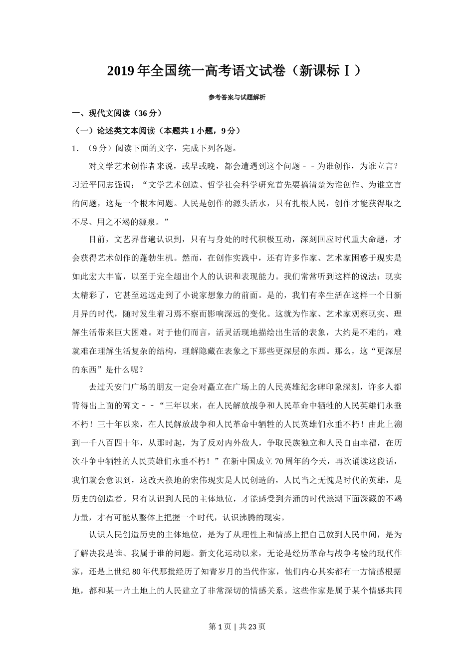 2019年高考语文试卷(新课标Ⅰ卷)(解析卷)_第1页