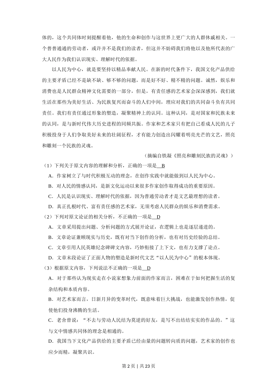 2019年高考语文试卷(新课标Ⅰ卷)(解析卷)_第2页