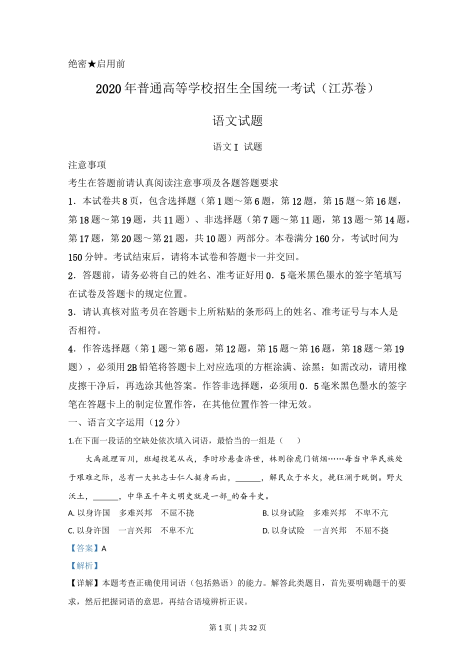 2020年高考语文试卷(江苏)(解析卷) _第1页