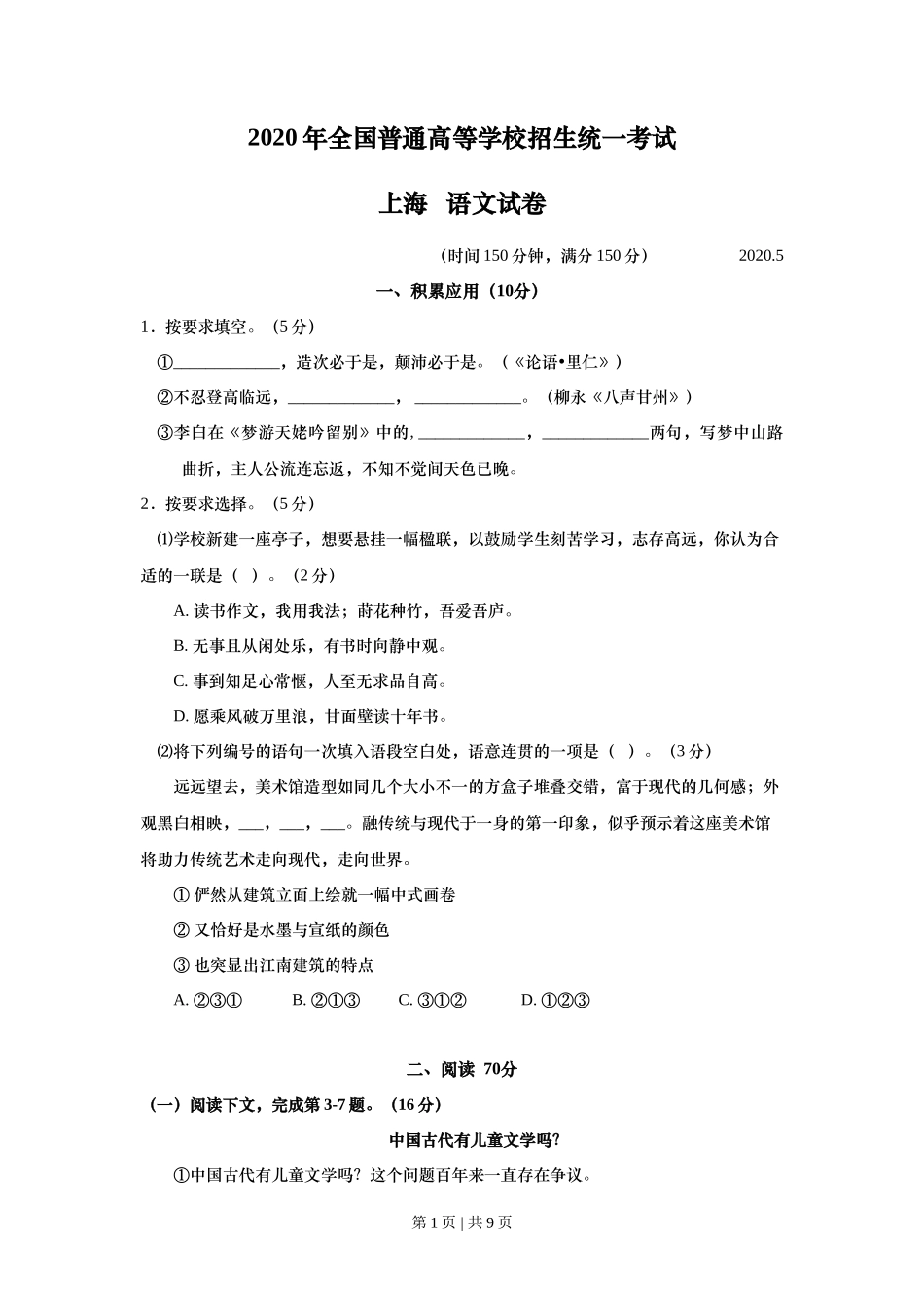 2020年高考语文试卷（上海）（秋考）（空白卷）_第1页