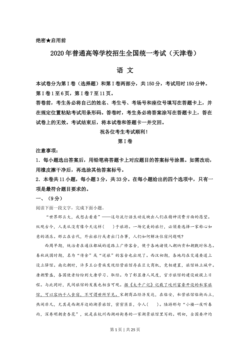 2020年高考语文试卷(天津)(解析卷)_第1页