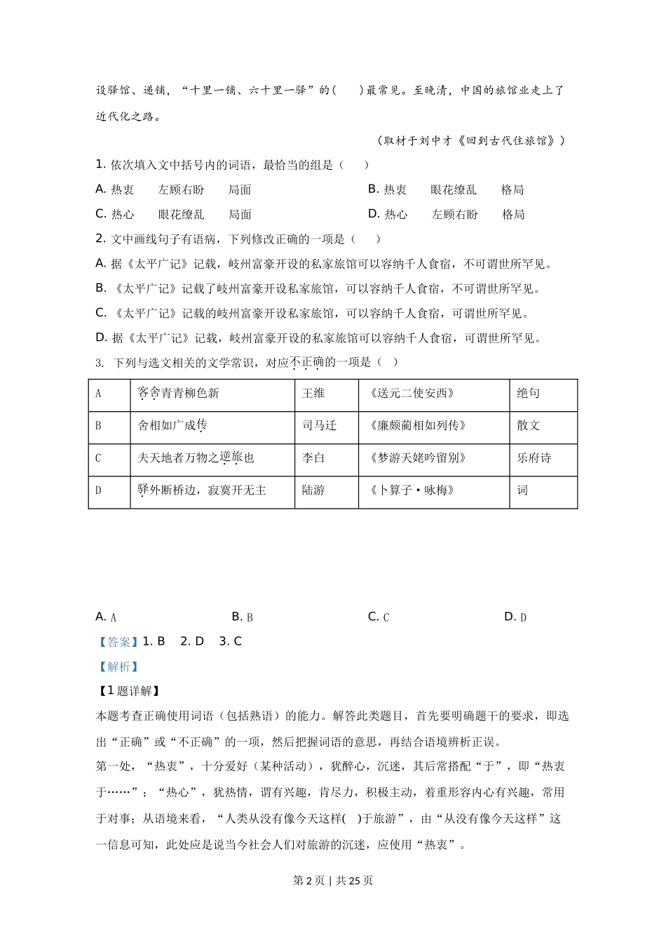 2020年高考语文试卷(天津)(解析卷)_第2页