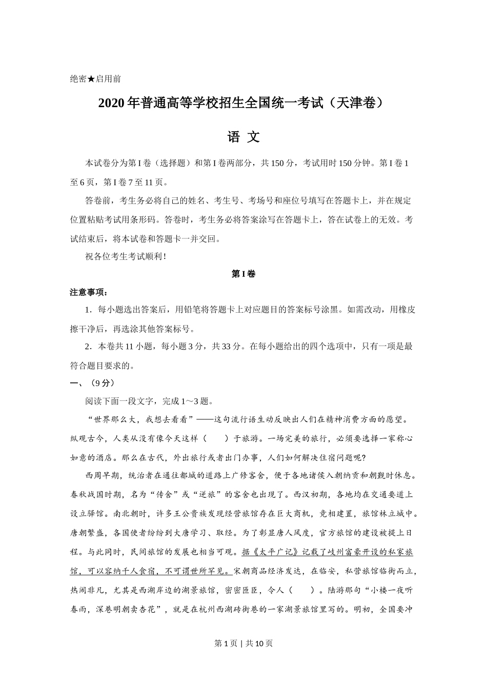 2020年高考语文试卷(天津)(空白卷)_第1页