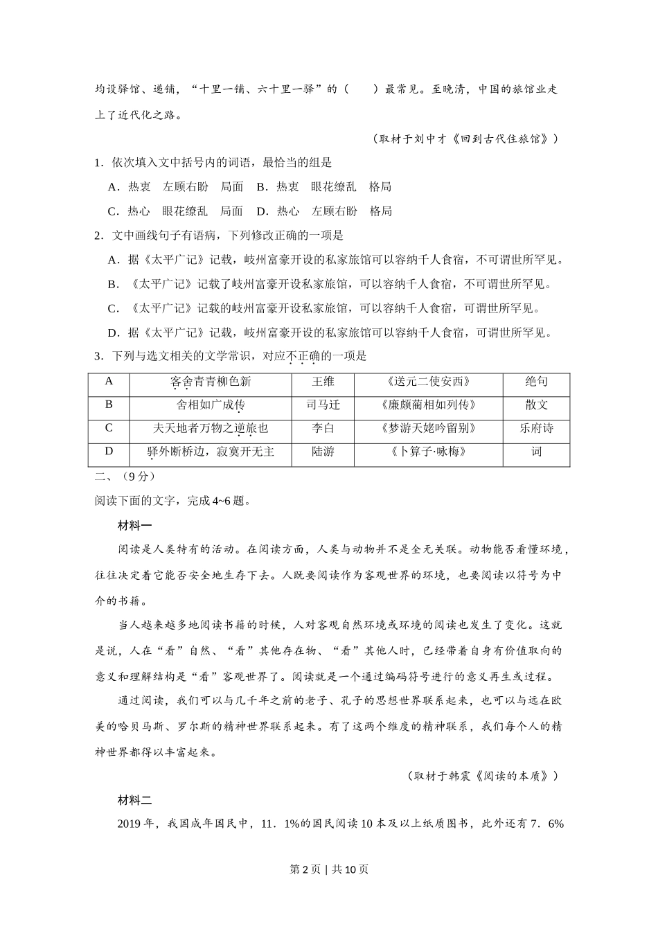 2020年高考语文试卷(天津)(空白卷)_第2页
