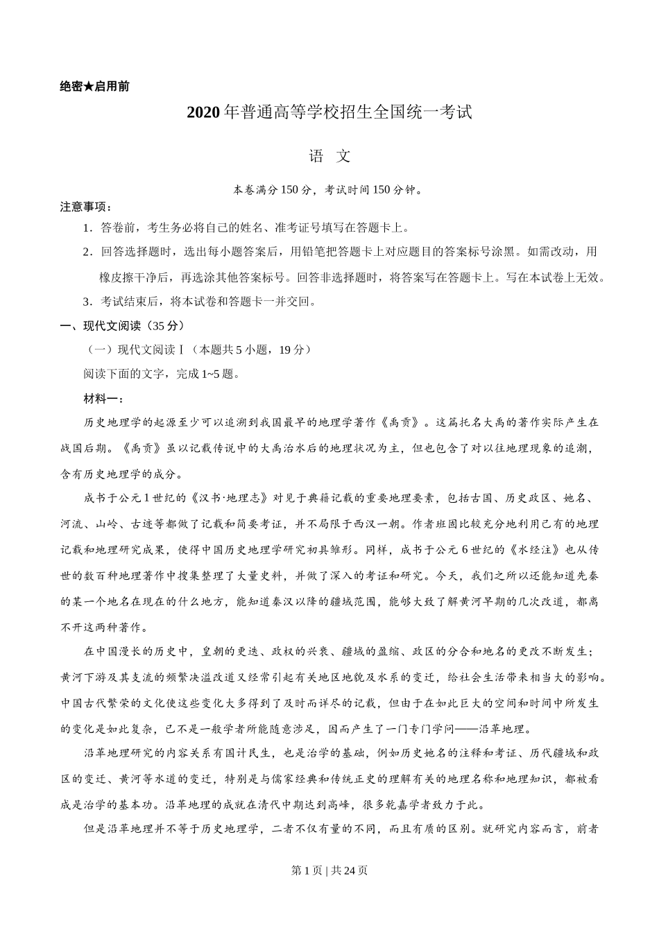 2020年高考语文试卷(新高考Ⅰ卷)(山东)(解析卷)_第1页