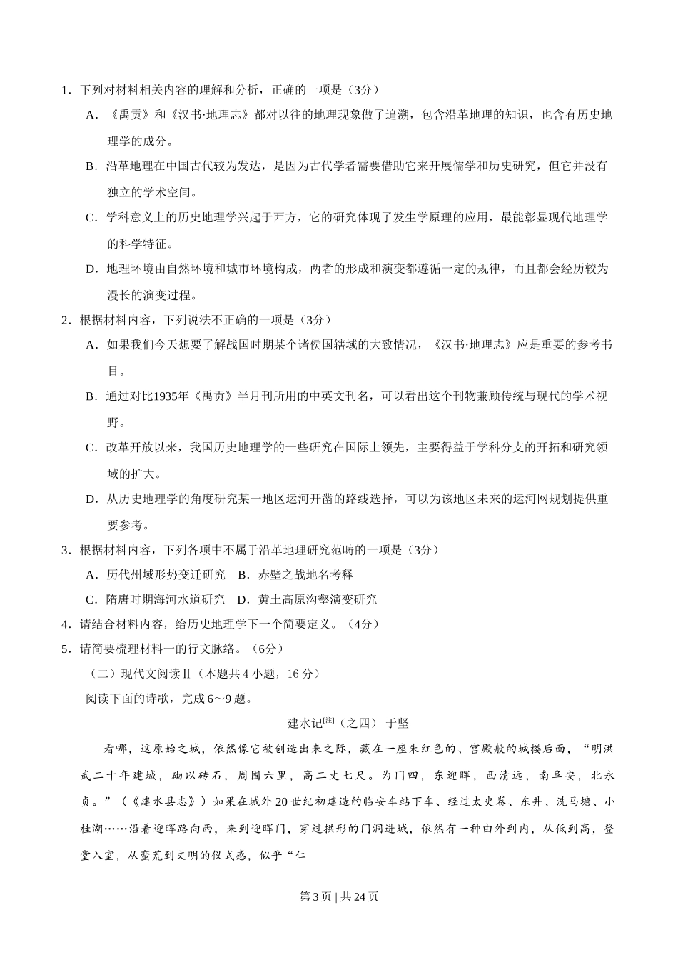 2020年高考语文试卷(新高考Ⅰ卷)(山东)(解析卷)_第3页