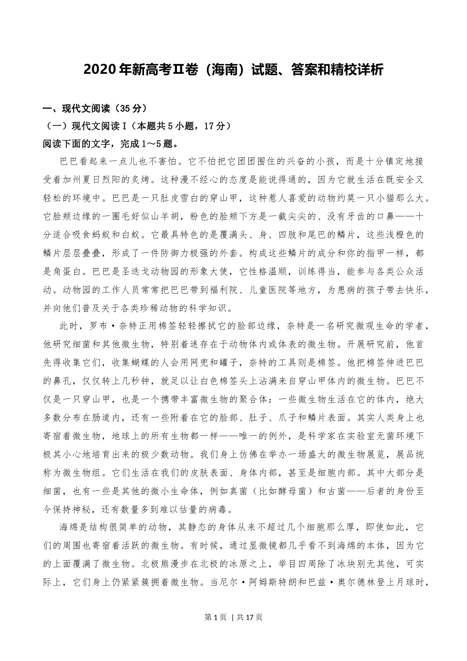 2020年高考语文试卷（新高考Ⅱ卷）（海南）（解析卷）_第1页