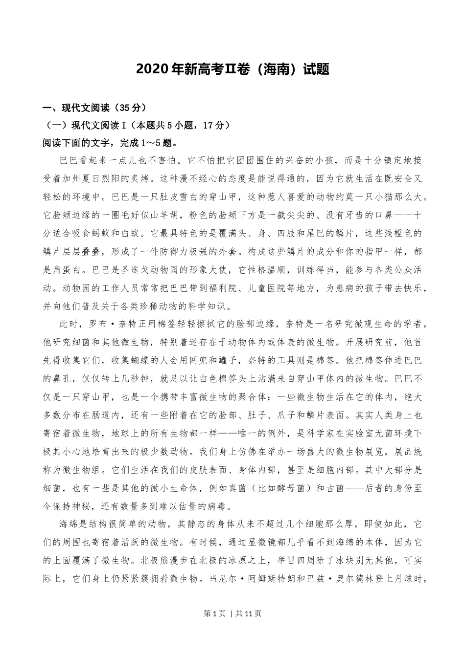 2020年高考语文试卷(新高考Ⅱ卷)(海南)(空白卷)_第1页