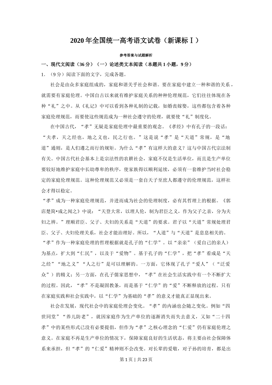 2020年高考语文试卷(新课标Ⅰ卷)(解析卷)_第1页