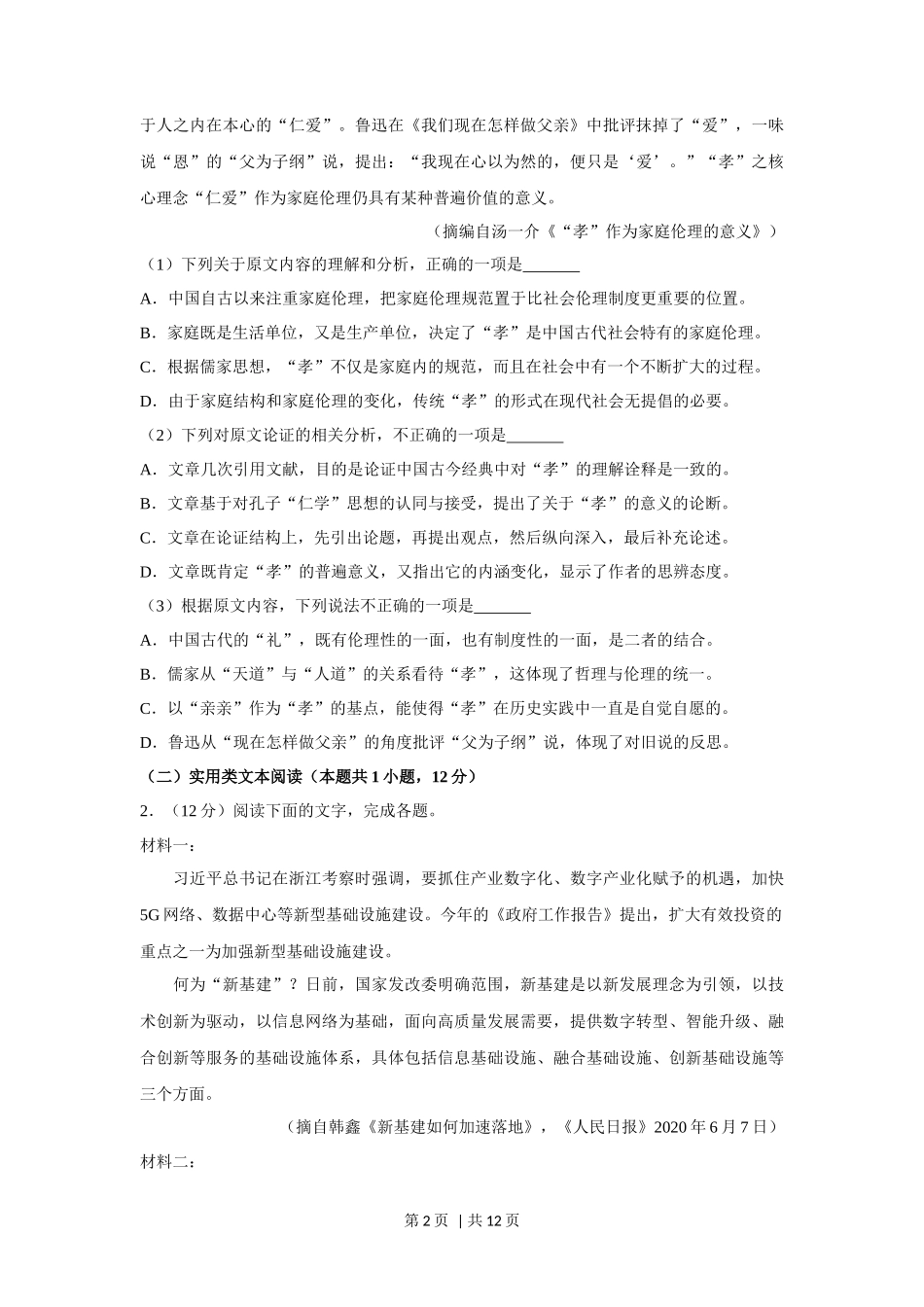 2020年高考语文试卷(新课标Ⅰ卷)(空白卷)_第2页